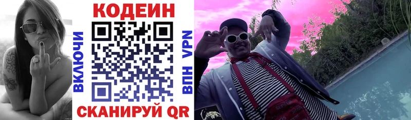Codein напиток Lean (лин)  Новодвинск 